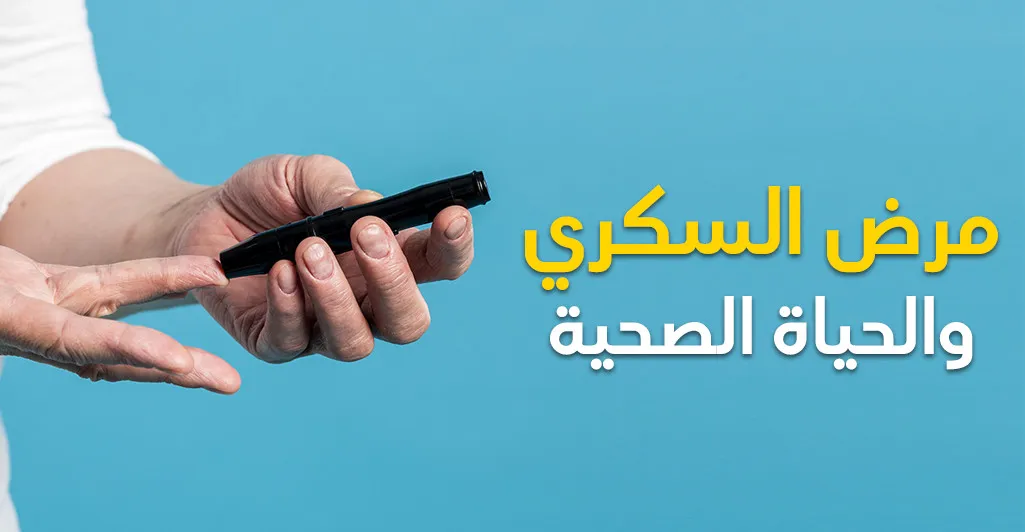 مرض السكّري والحياة الصحّيّة